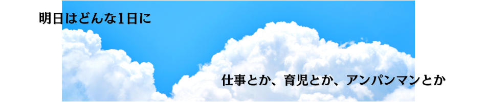 明日はどんな１日に